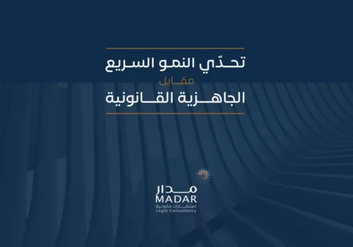 تقرير تحدي النمو السريع مقابل الجاهزية القانونية