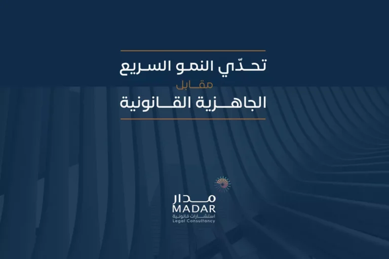 تقرير تحدي النمو السريع مقابل الجاهزية القانونية