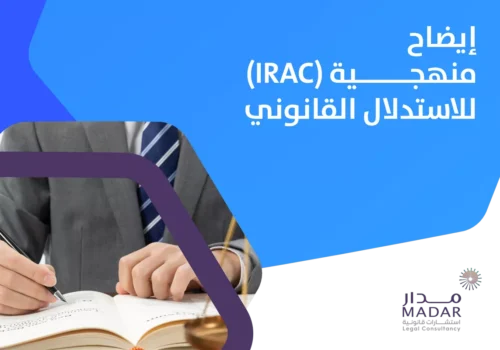 إيضاح منهجية (IRAC) للاستدلال القانوني