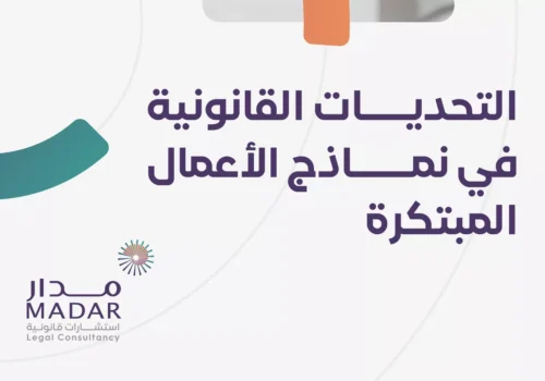 التحديات القانونية في نماذج الأعمال المبتكرة