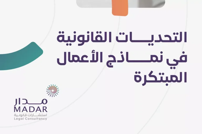 التحديات القانونية في نماذج الأعمال المبتكرة