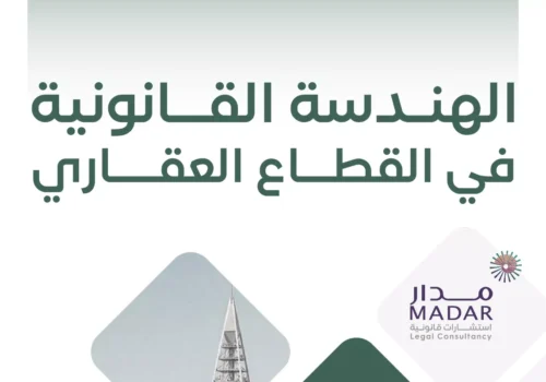 الهندسة القانونية في القطاع العقاري