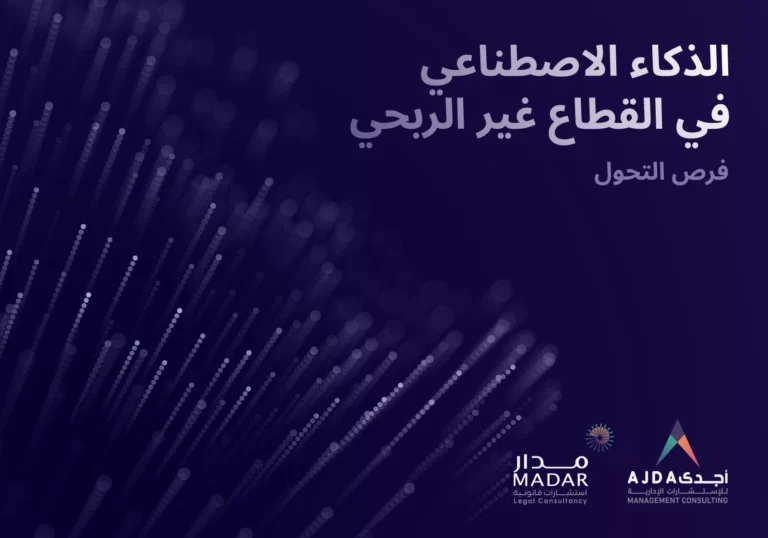 الذكاء الاصطناعي في القطاع غير الربحي السعودي: فرص التحول