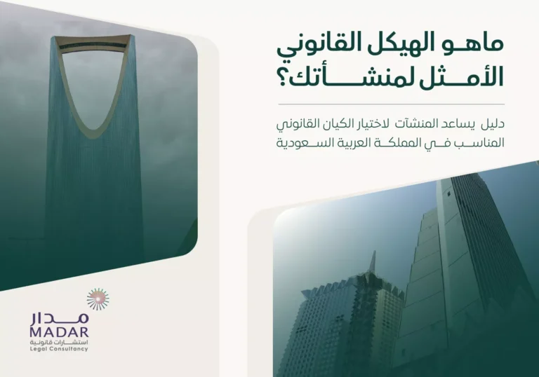 ما هو الهيكل القانوني الأمثل لمنشأتك في السعودية؟