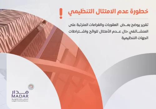 خطورة عدم الامتثال التنظيمي – دليل العقوبات والغرامات في السعودية
